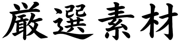 厳選素材