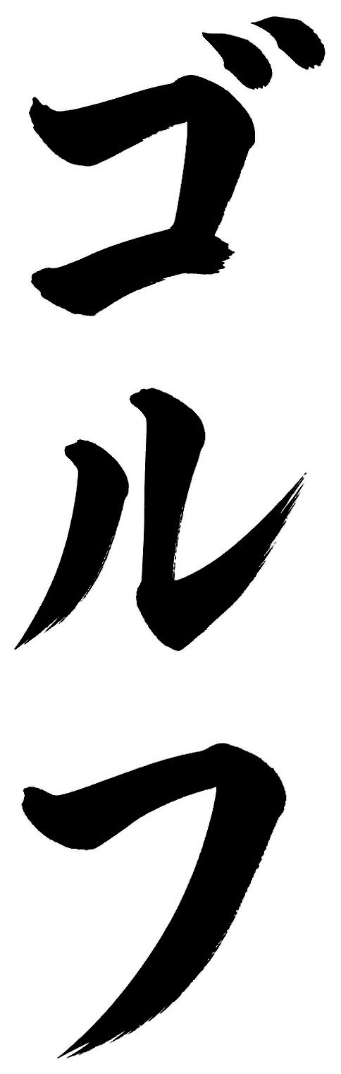 ゴルフ