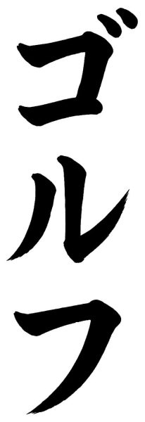 ゴルフ