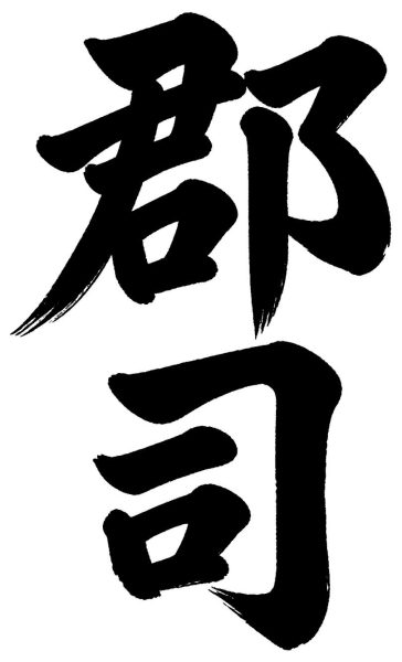 郡司