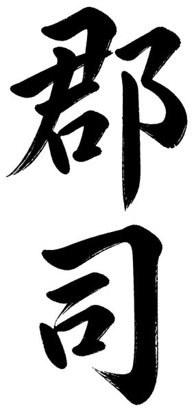 郡司