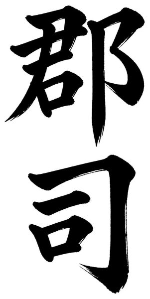 郡司