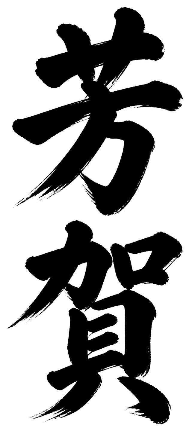 芳賀