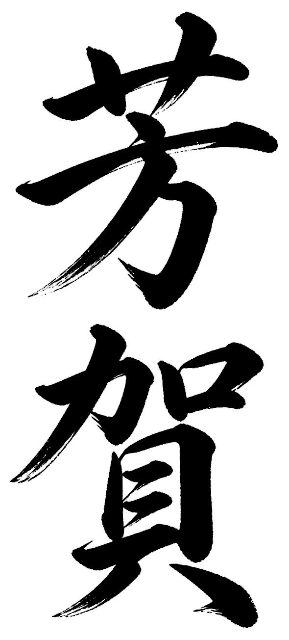 芳賀