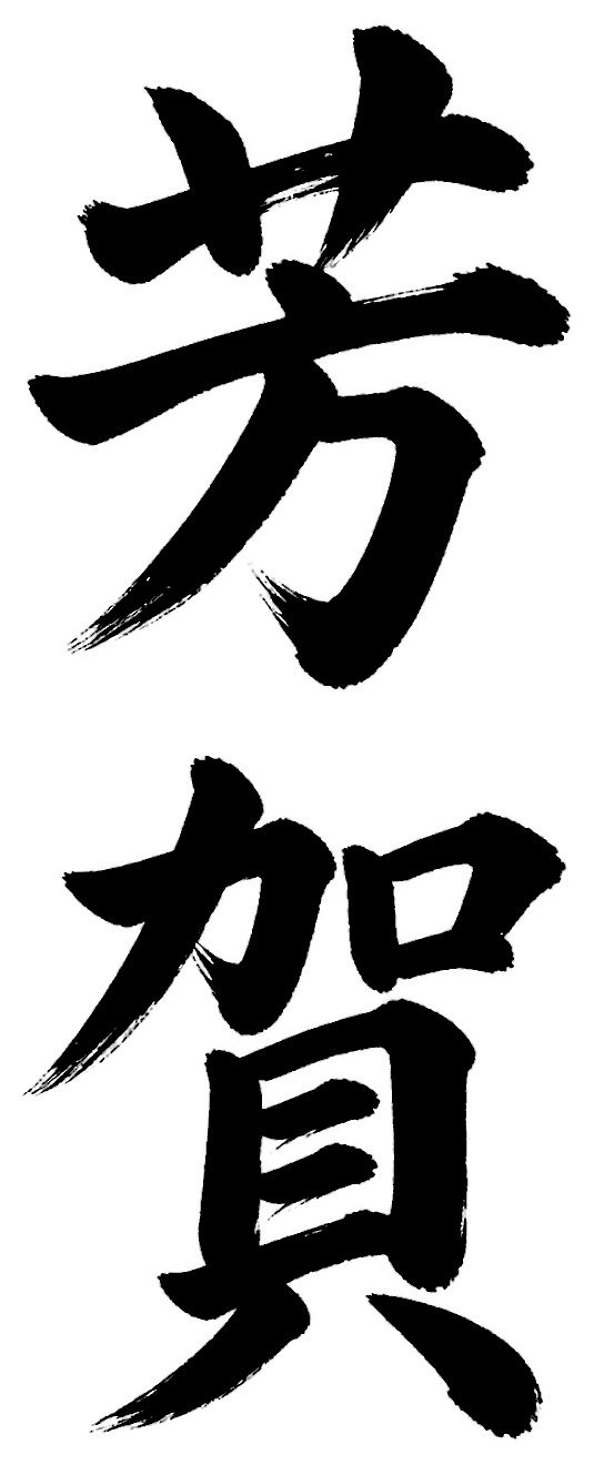 芳賀