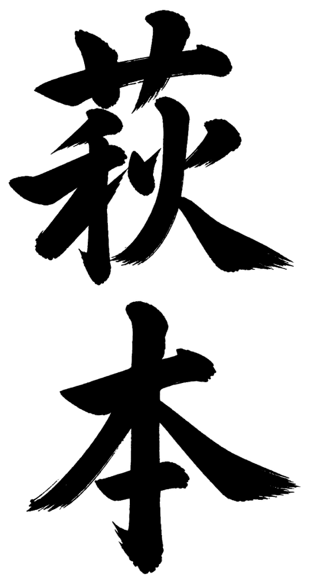 萩本