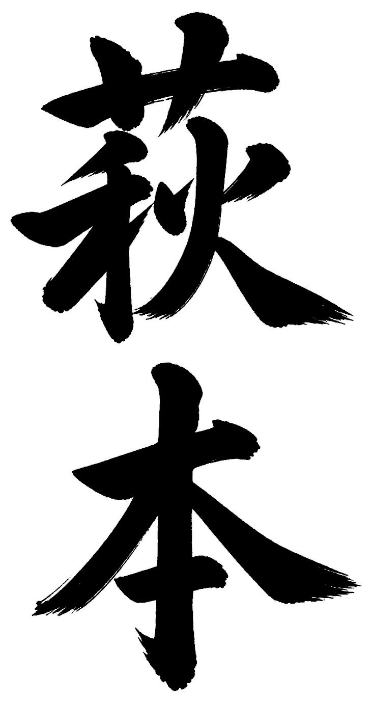 萩本
