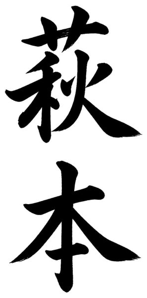 萩本