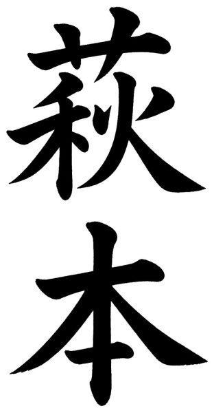 萩本