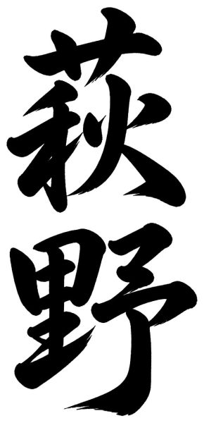 萩野