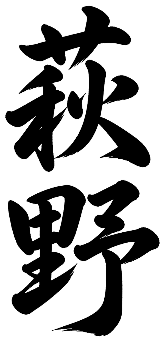 萩野