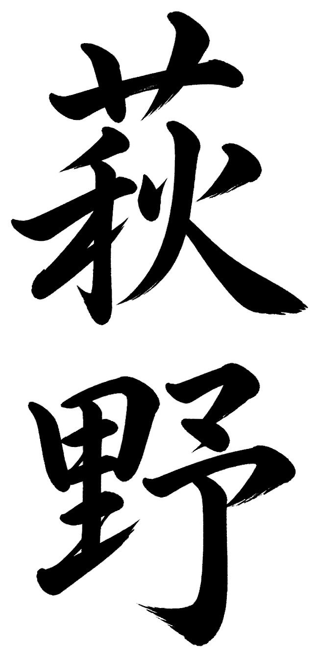 萩野