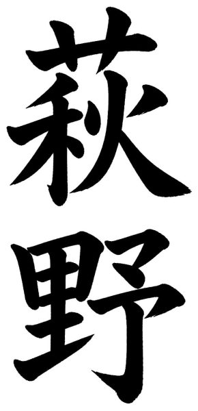 萩野