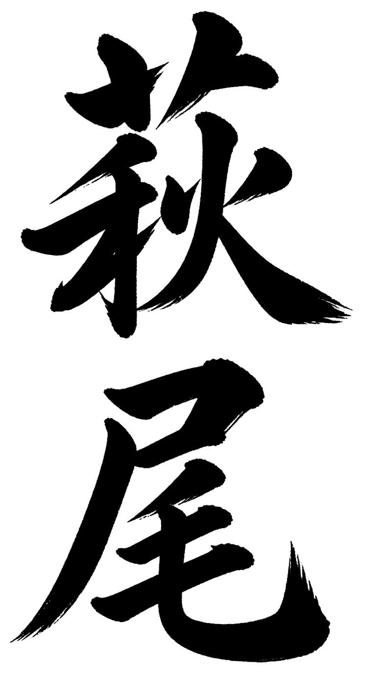 萩尾