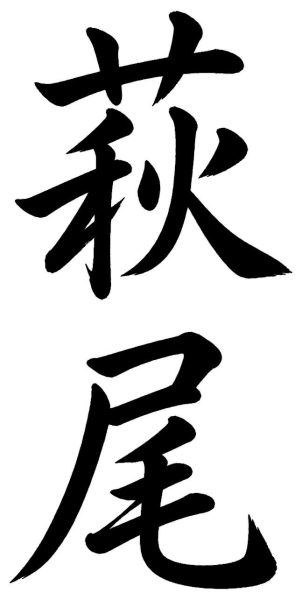 萩尾