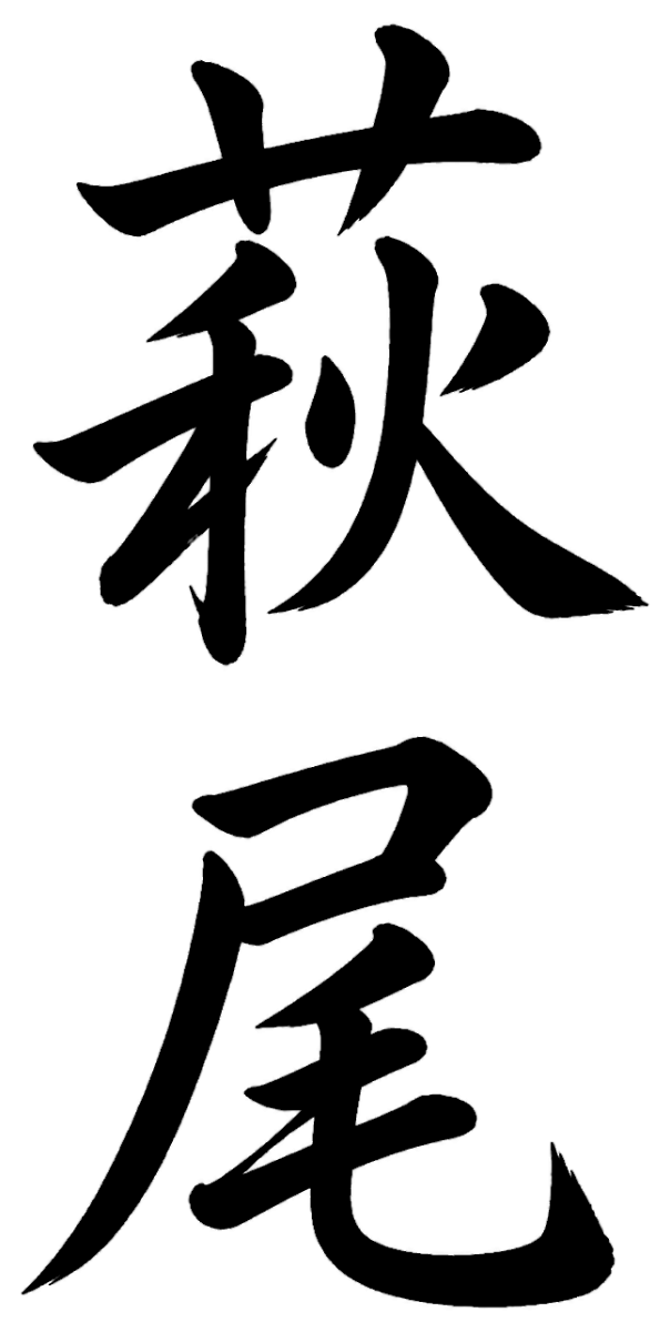 萩尾