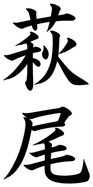 萩尾