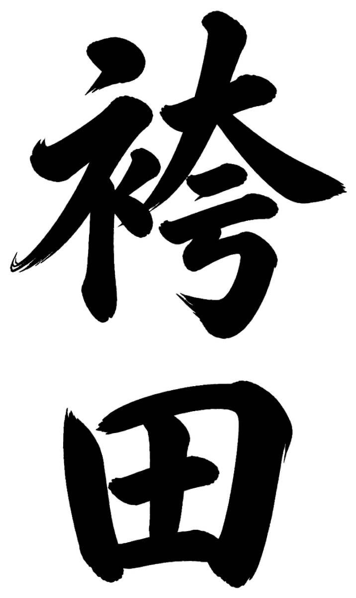 袴田