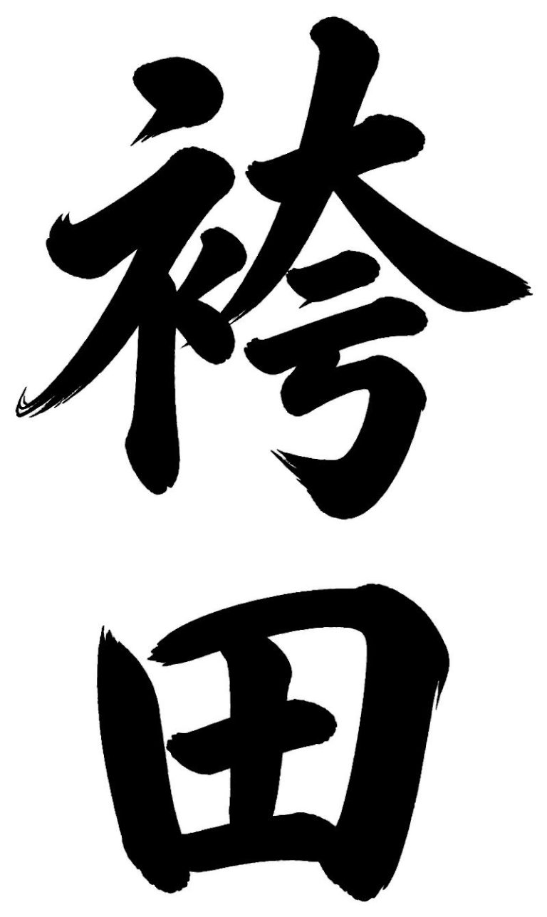 袴田