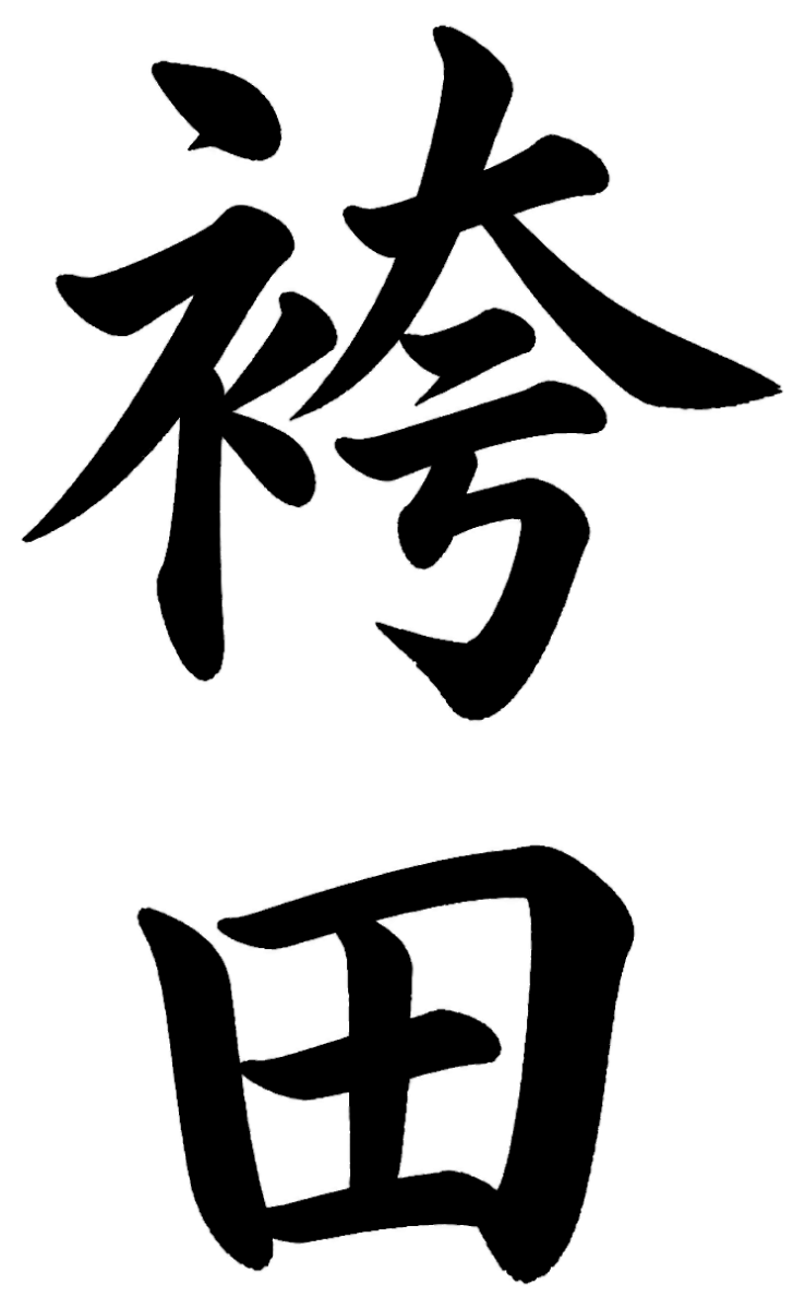 袴田