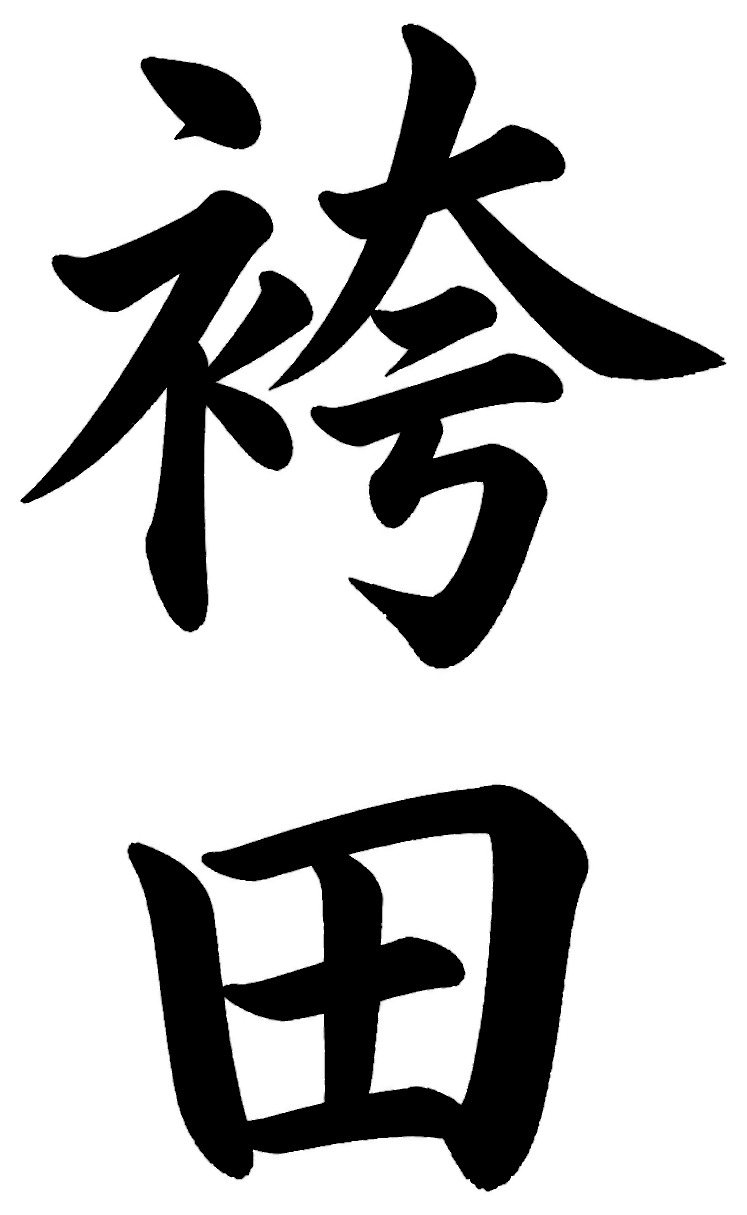 袴田