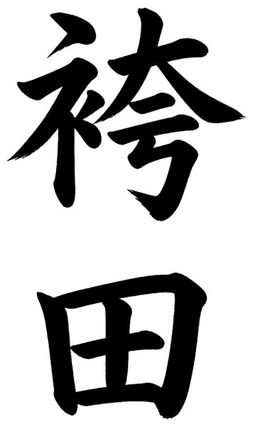 袴田
