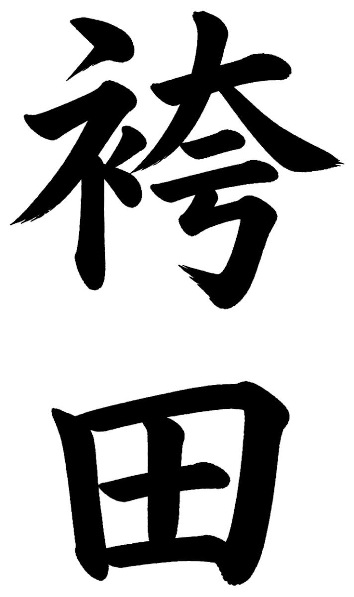 袴田