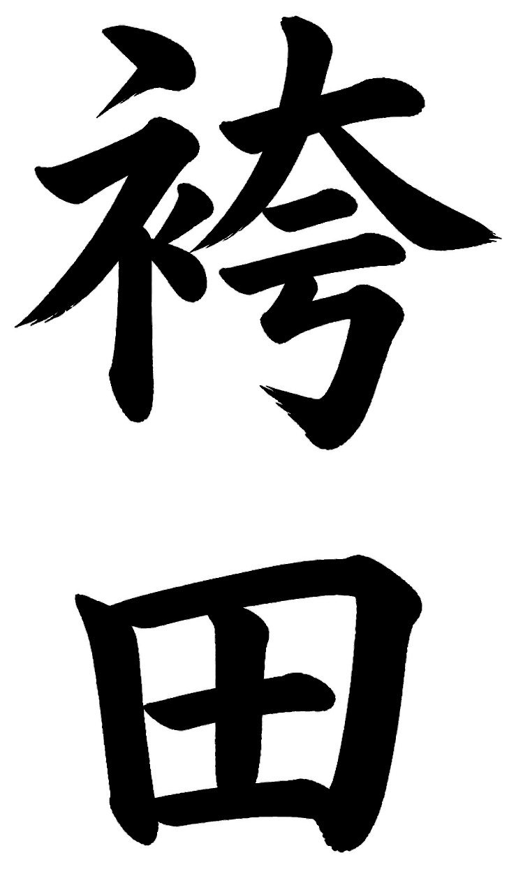 袴田