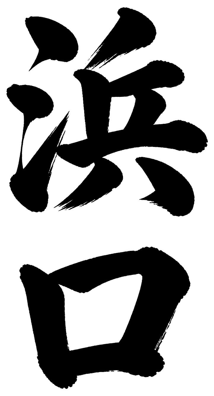 浜口