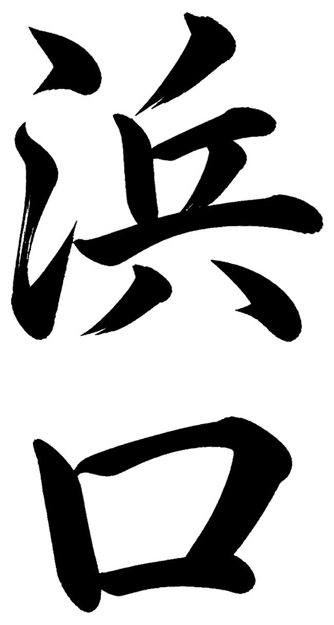 浜口