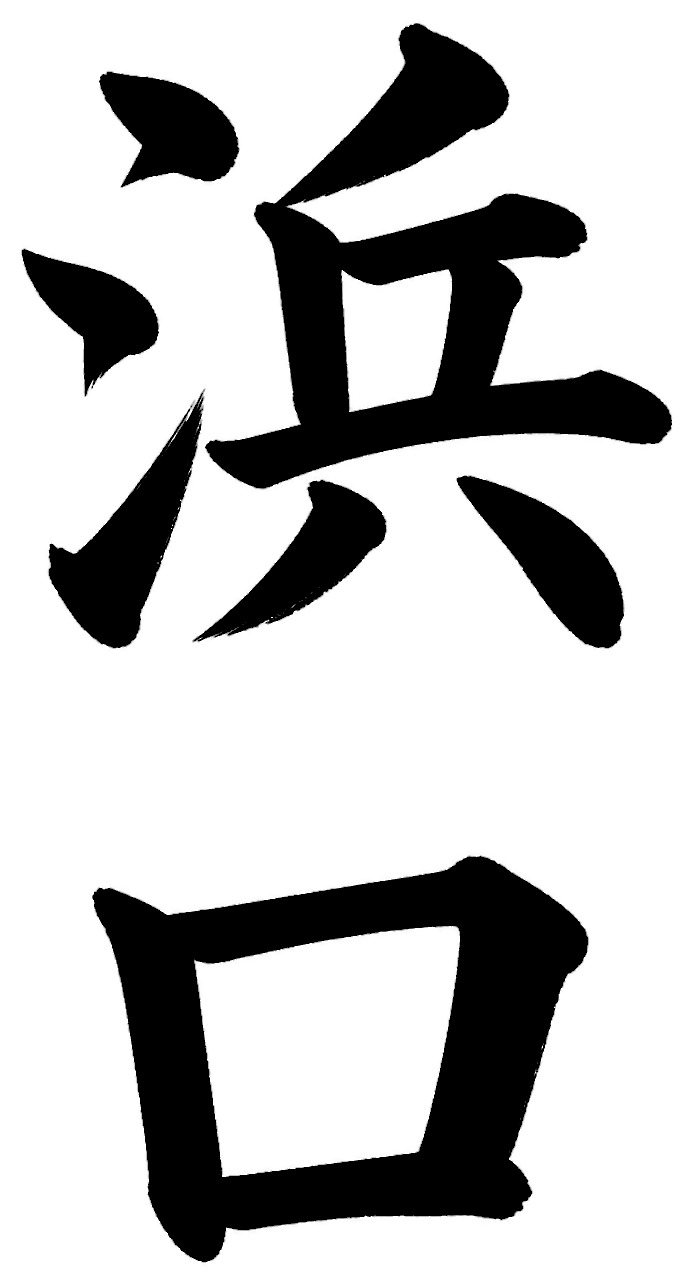 浜口
