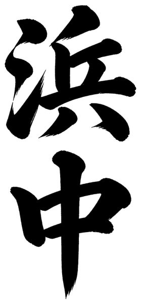 浜中