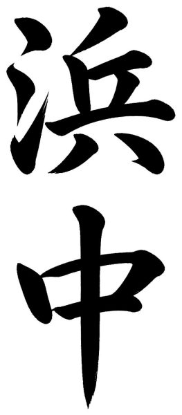 浜中