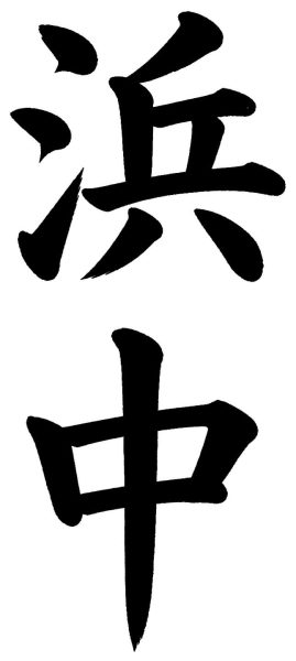 浜中