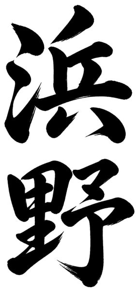 浜野
