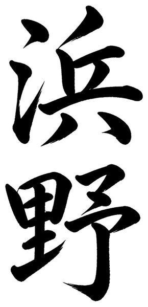 浜野