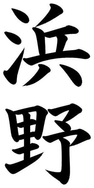 浜野