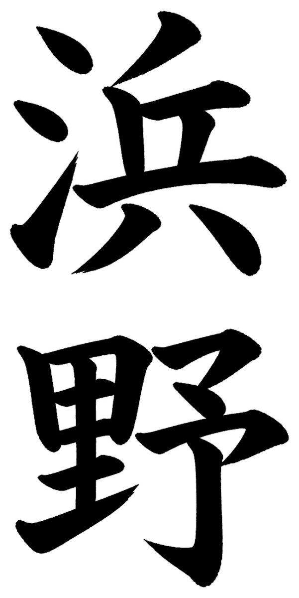 浜野