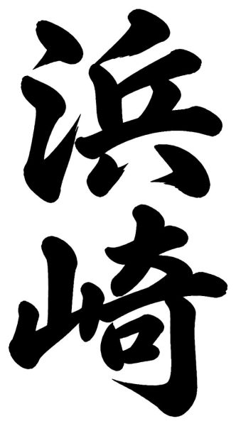 浜崎