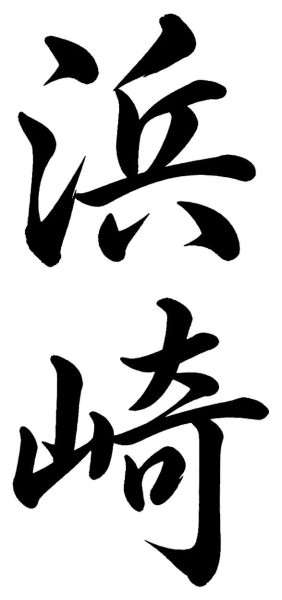 浜崎