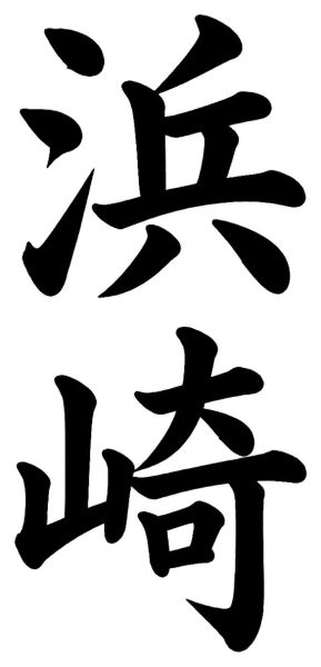 浜崎