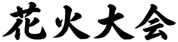 花火大会