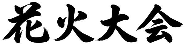 花火大会