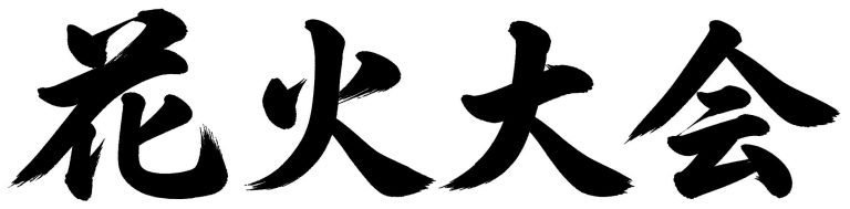 花火大会