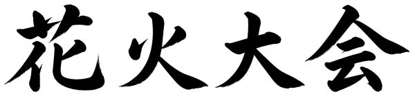 花火大会