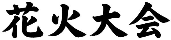 花火大会