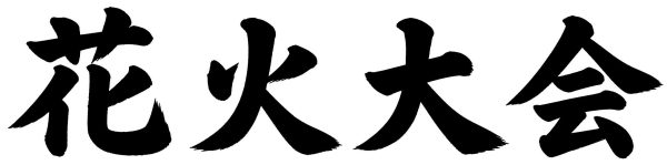 花火大会