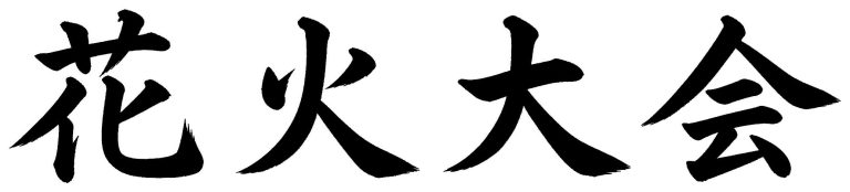 花火大会