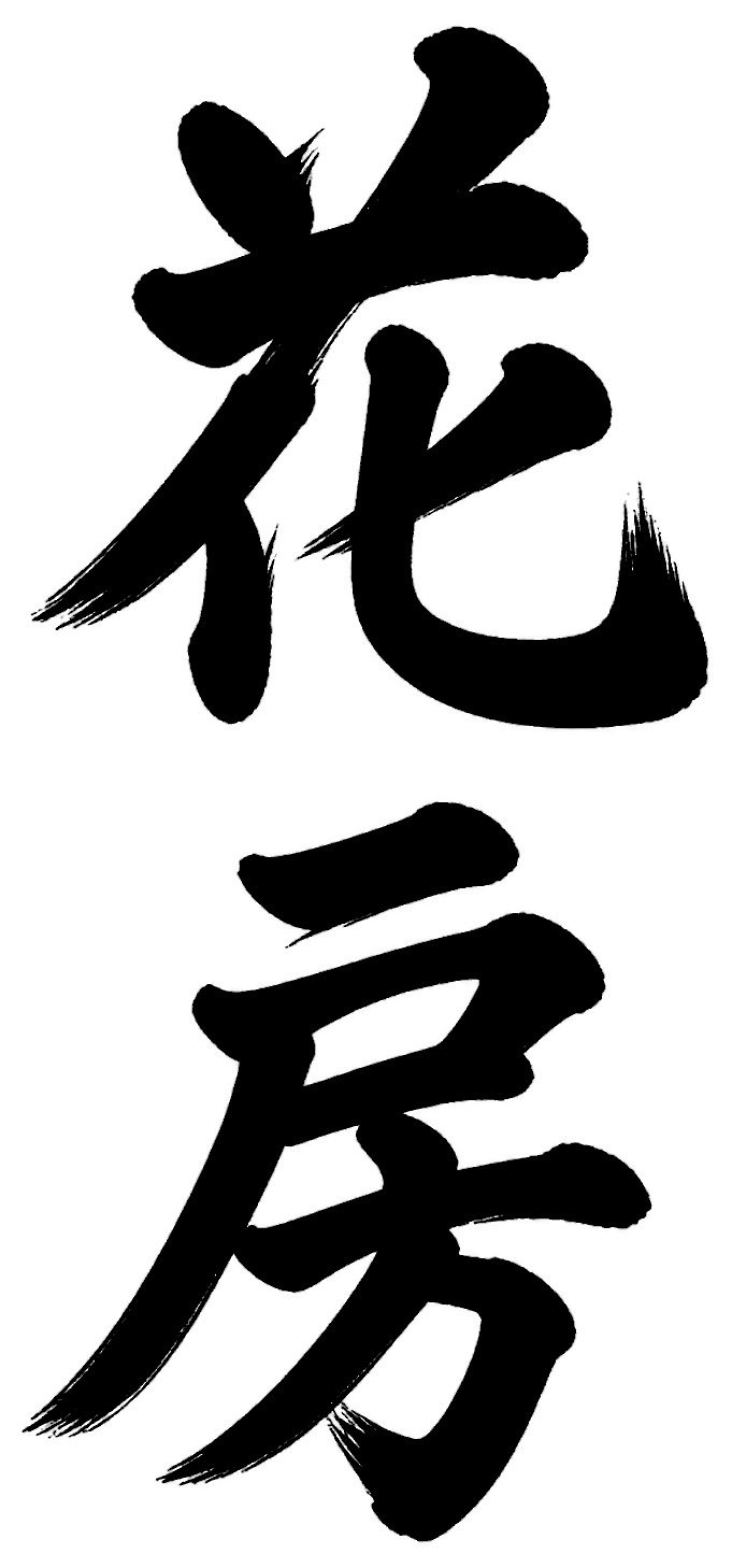 花房