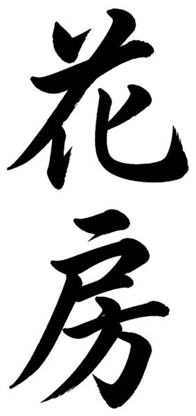 花房